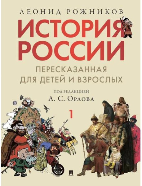 История России, пересказанная для детей и взрослых. В 2 ч. Ч. 1