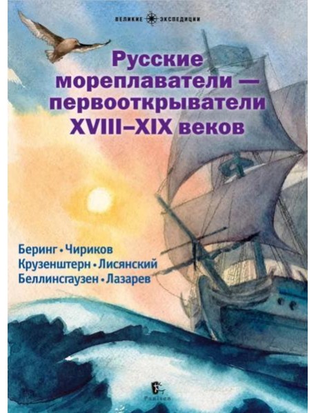 Русские мореплаватели – первооткрыватели XVIII-XIX веков: сборник. 2-е изд., испр