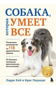 СОБАКА, которая УМЕЕТ ВСЕ. Пошаговое руководство по 118 удивительным трюкам