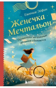 Женечка Мечтальон. Правильно загаданные желания сбываются