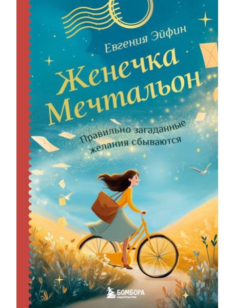 Женечка Мечтальон. Правильно загаданные желания сбываются
