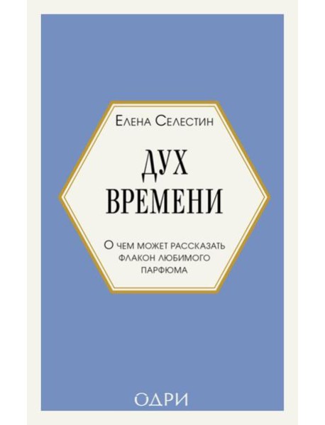 Дух времени. О чем может рассказать флакон любимого парфюма (мини-формат)