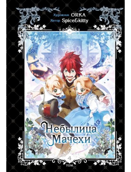 Небылица мачехи. Том 4