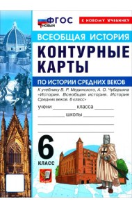 УМК История Ср. веков 6кл Мединский К/к Нов.