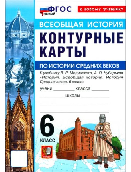 УМК История Ср. веков 6кл Мединский К/к Нов.