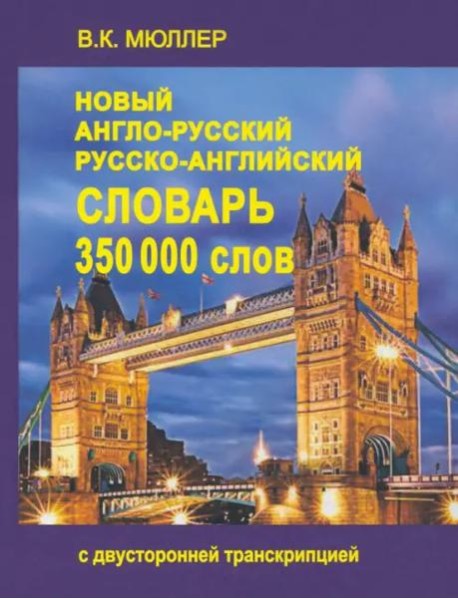 Новый А-Р, Р-А словарь 350000 слов