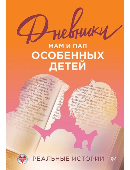 Дневники. Реальные истории мам и пап особенных детей