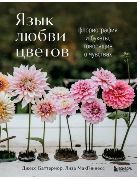 Язык любви цветов: флориография и букеты, говорящие о чувствах