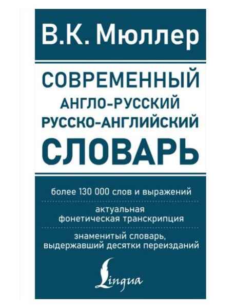 Современный англо-русский русско-английский словарь: более 130 000 слов и выражений