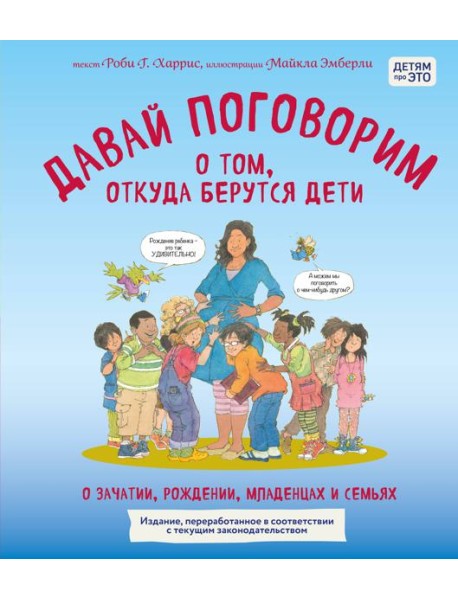 Давай поговорим о том, откуда берутся дети. О зачатии, рождении, младенцах и семьях (обновленное издание)