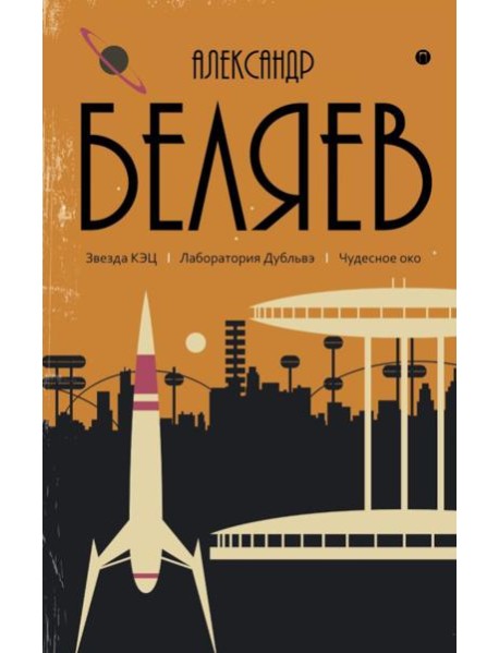 С/с. В 8 т. Т. 6: Звезда КЭЦ. Лаборатория Дубльвэ. Чудесное око