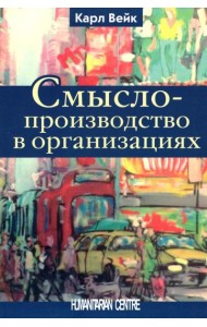 Смыслопроизводство в организациях