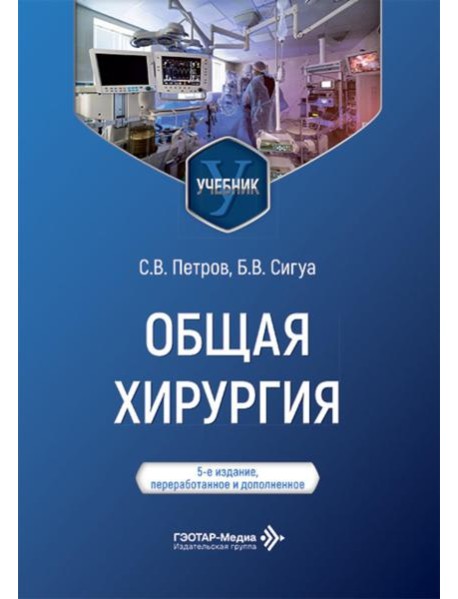 Общая хирургия: Учебник. 5-е изд., перераб. и доп
