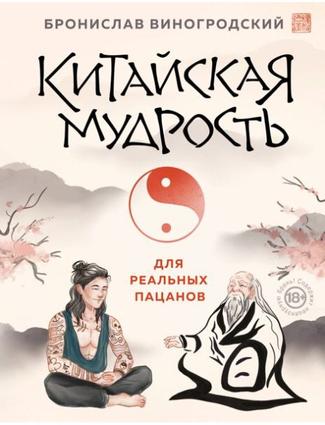 Китайская мудрость для реальных пацанов