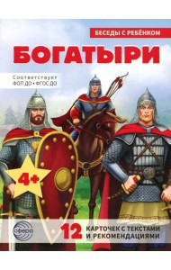 Богатыри (12 картинок с текстом, в папке, А5)