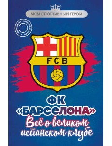 ФК "Барселона". Все о великом испанском клубе