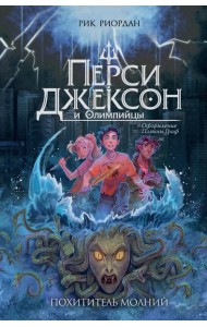 Перси Джексон и Олимпийцы. Похититель молний (#1) (оформление Полины Граф)