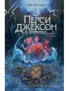 Перси Джексон и Олимпийцы. Похититель молний (#1) (оформление Полины Граф)