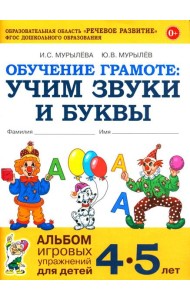 Обучение грамоте: учим звуки и буквы. Альбом игровых упражнений для детей 4-5 лет. 2-е издю. Испр