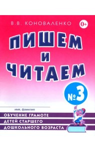 Пишем и читаем. Тетрадь №3. Обучение грамоте детей старшего дошкольного возраста с правильным (исправиленным) звукопроизношением