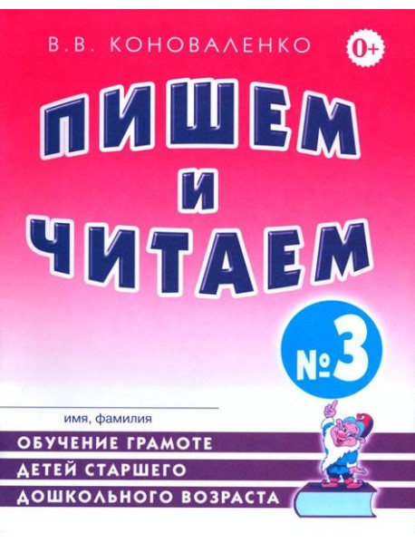 Пишем и читаем. Тетрадь №3. Обучение грамоте детей старшего дошкольного возраста с правильным (исправиленным) звукопроизношением