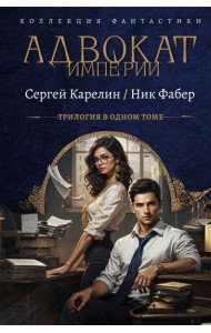 Адвокат Империи. Кн. 1-3: сборник