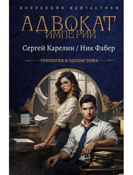 Адвокат Империи. Кн. 1-3: сборник