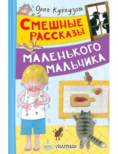 Смешные рассказы маленького мальчика: рассказы