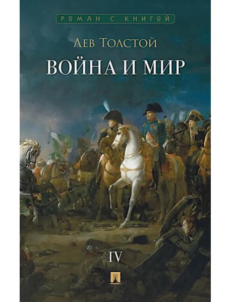 Война и мир. В 4 т. Т.4: роман-эпопея