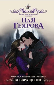 Хозяйка драконьей таверны. Возвращение: роман