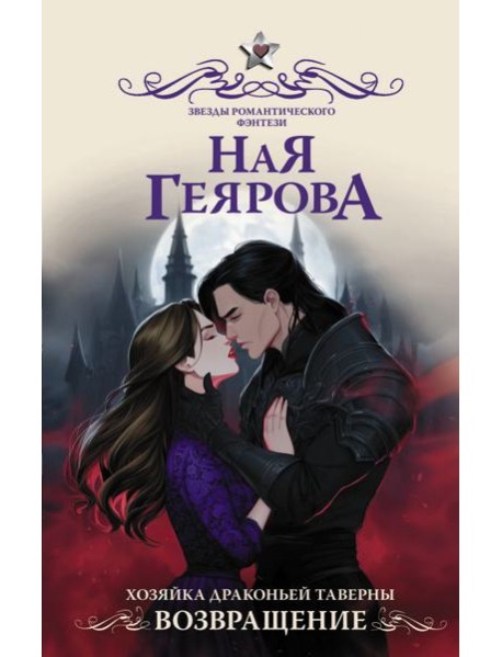Хозяйка драконьей таверны. Возвращение: роман