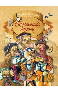 Брэменскiя музыкi