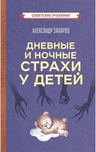 Дневные и ночные страхи у детей