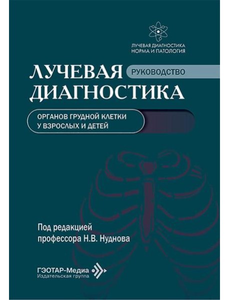 Лучевая диагностика органов грудной клетки у взрослых и детей