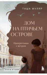 Дом на Птичьем острове. Книга вторая: Наперегонки с ветром
