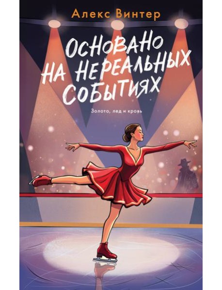 Основано на нереальных событиях