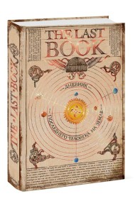 The Last Book. Дневник последнего человека на Земле