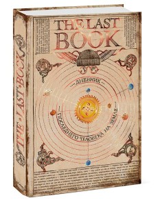 The Last Book. Дневник последнего человека на Земле