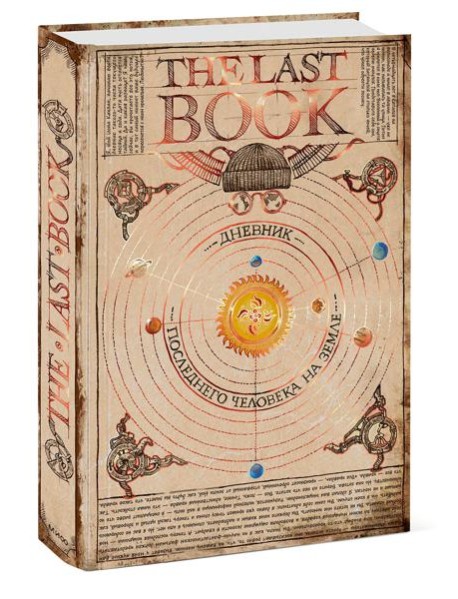 The Last Book. Дневник последнего человека на Земле