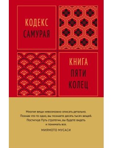 Кодекс самурая. Книга пяти колец