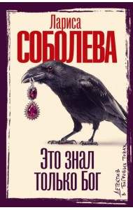 Это знал только Бог:роман