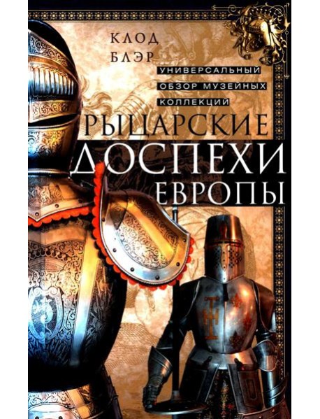 Рыцарские доспехи Европы. Универсальный обзор музейных коллекций