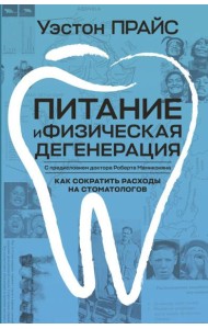 Питание и физическая дегенерация
