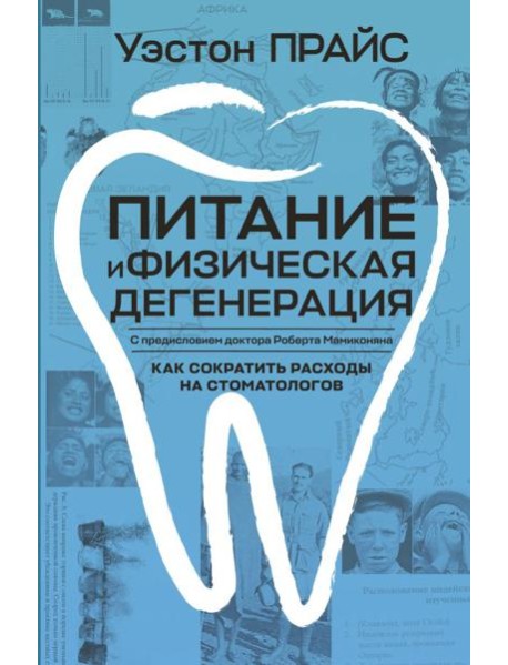 Питание и физическая дегенерация