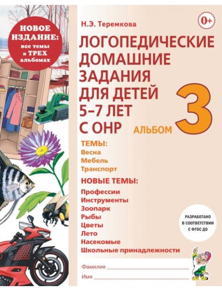 Логопедические домашние задания для детей 5-7 лет с ОНР. Альбом 3