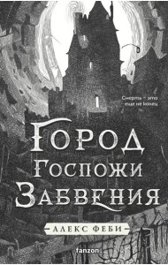 Город Госпожи Забвения