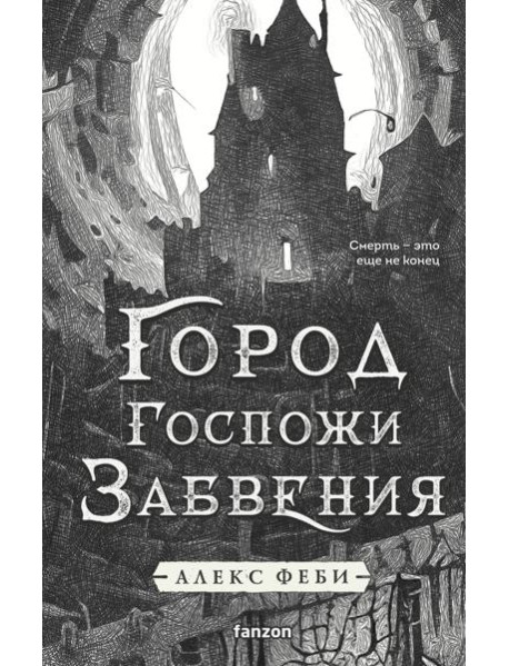 Город Госпожи Забвения