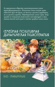 Семейная позитивная динамическая психотерапия: Практическое руководство
