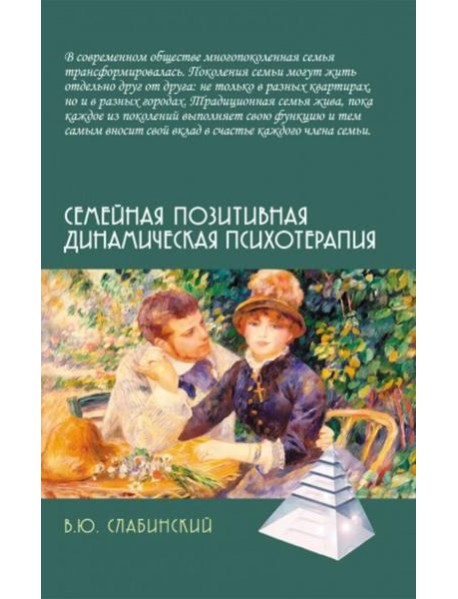 Семейная позитивная динамическая психотерапия: Практическое руководство