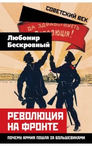 Революция на фронте. Почему армия пошла за большевиками
